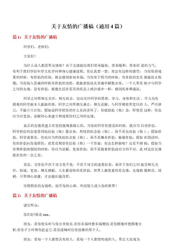 关于友情的广播稿(通用4篇)