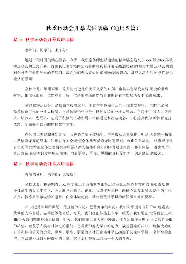 秋季运动会开幕式讲话稿(通用5篇)