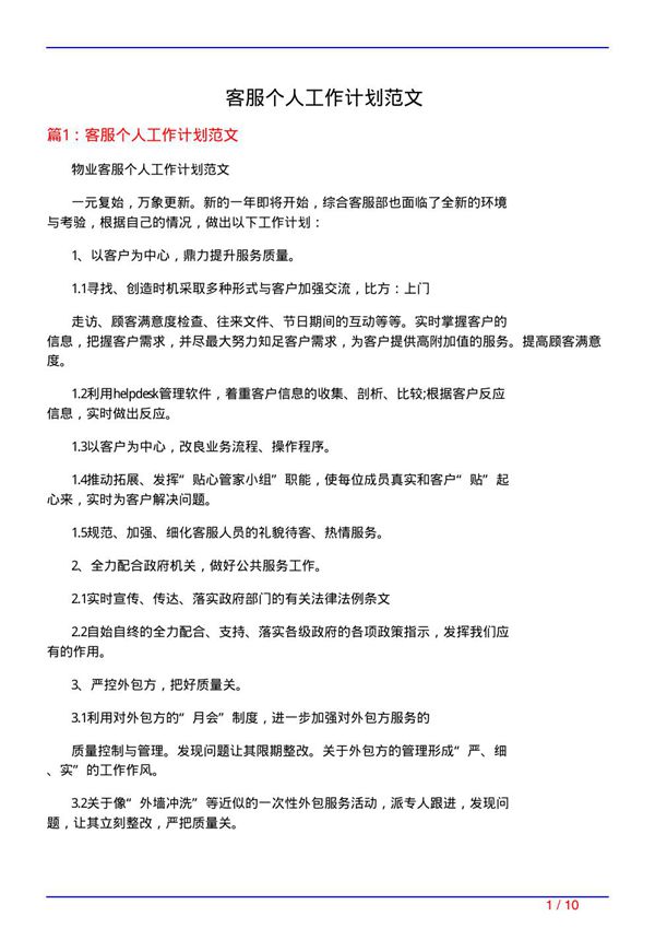 客服个人工作计划范文