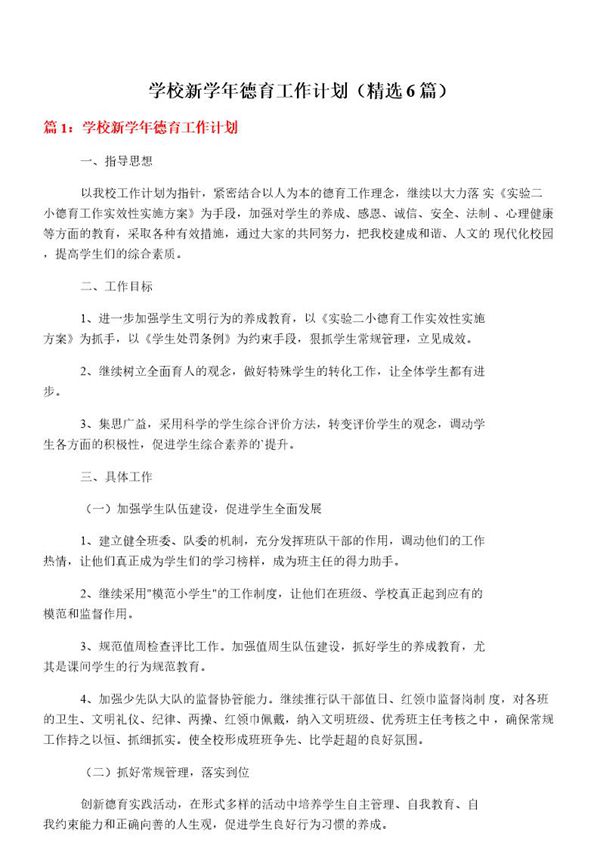 学校新学年德育工作计划(必备6篇)
