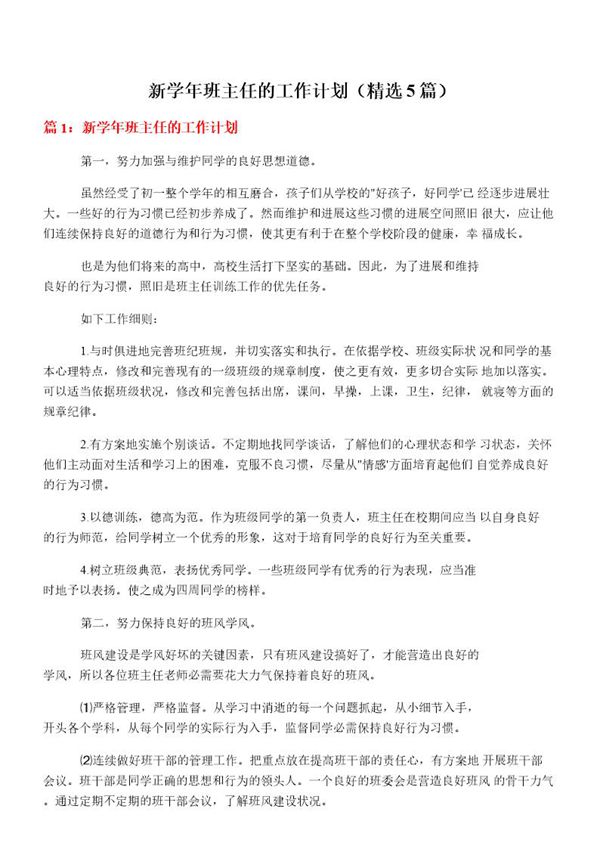 新学年班主任的工作计划(必备5篇)