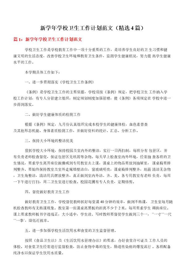 新学年学校卫生工作计划范文(必备4篇)