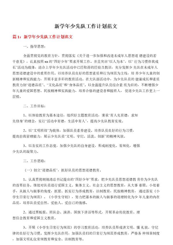 新学年少先队工作计划范文