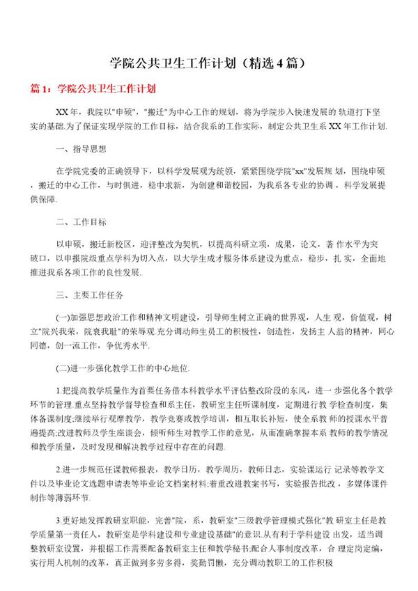 学院公共卫生工作计划(必备4篇)
