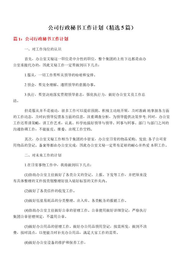 公司行政秘书工作计划(必备5篇)