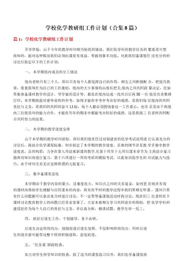 学校化学教研组工作计划(合集8篇)