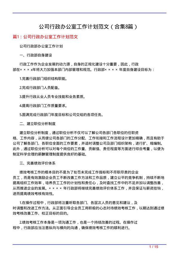 公司行政办公室工作计划范文(精选8篇)