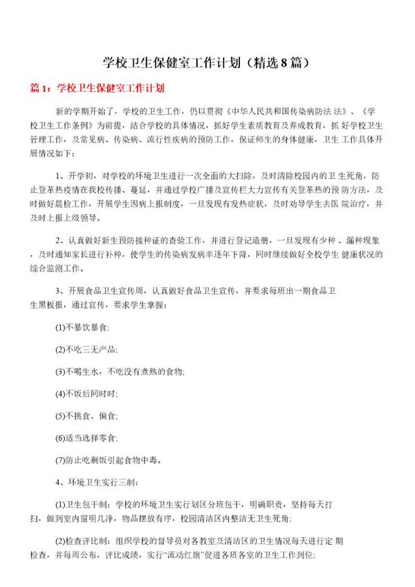 学校卫生保健室工作计划(必备8篇)