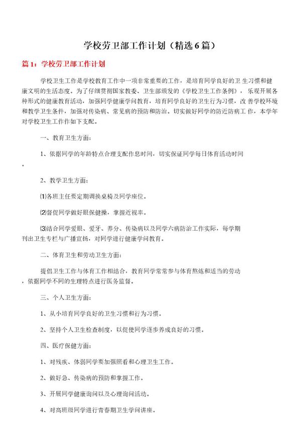 学校劳卫部工作计划(必备6篇)