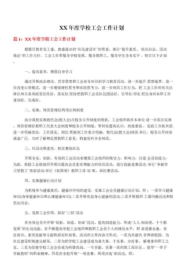 XX年度学校工会工作计划