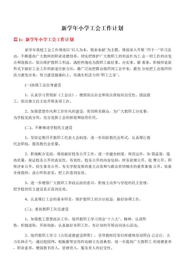新学年小学工会工作计划