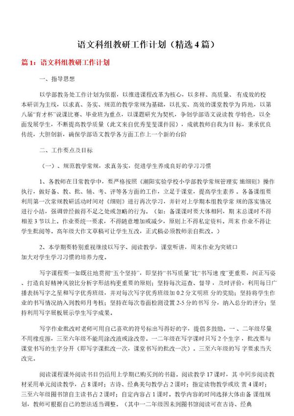 语文科组教研工作计划(必备4篇)