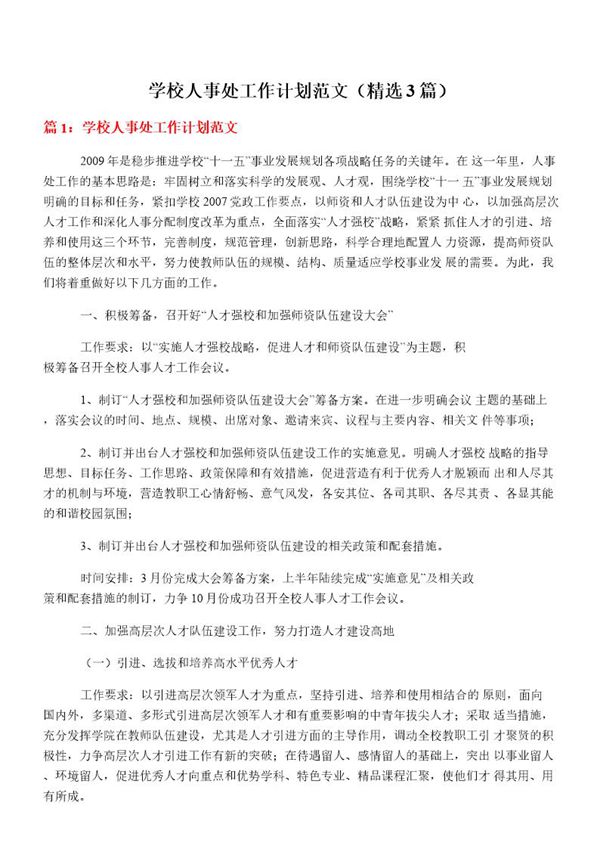 学校人事处工作计划范文(必备3篇)