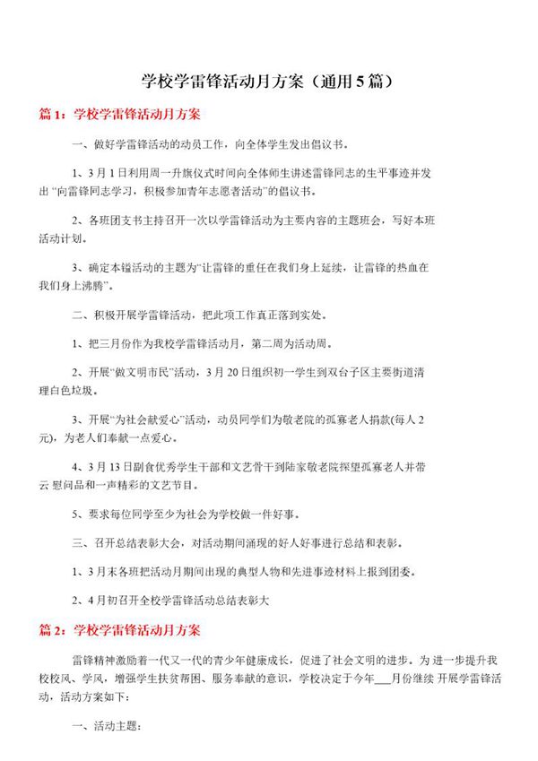 学校学雷锋活动月方案(通用5篇)