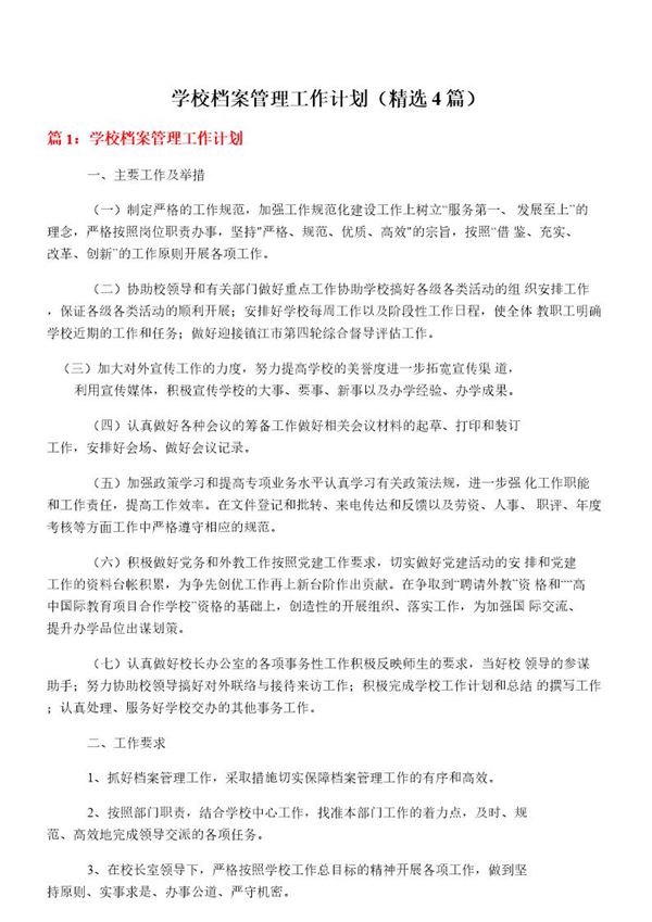 学校档案管理工作计划(必备4篇)