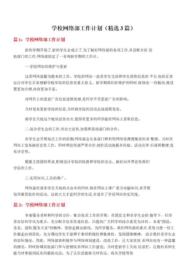 学校网络部工作计划(必备3篇)