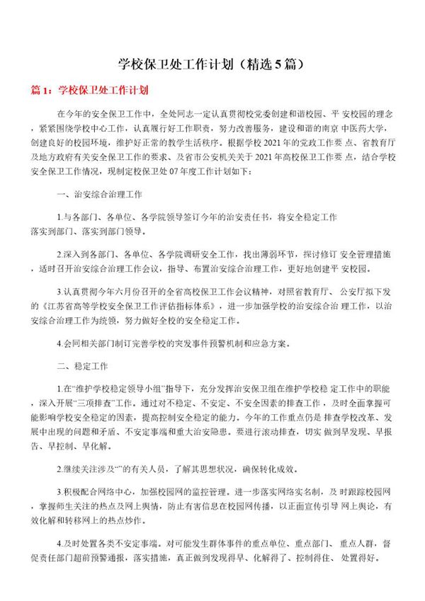 学校保卫处工作计划(必备5篇)