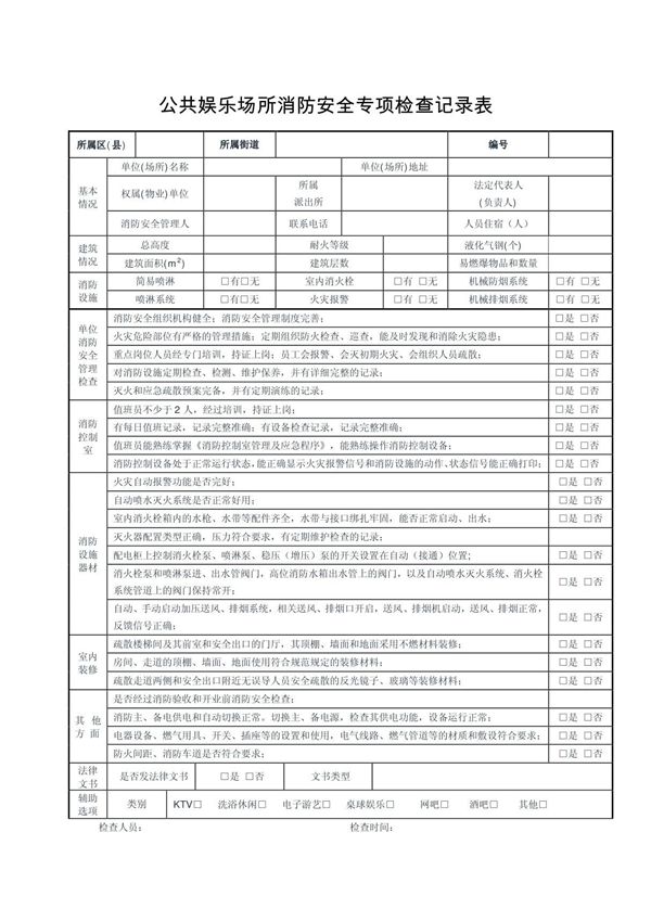 公共娱乐场所消防安全专项检查记录表