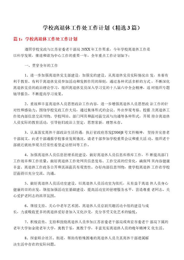 学校离退休工作处工作计划(必备3篇)