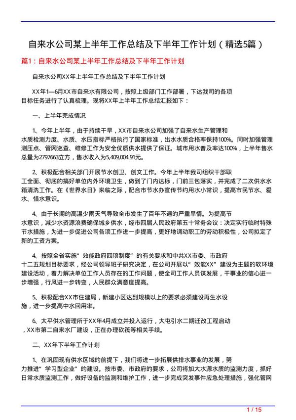 自来水公司某上半年工作总结及下半年工作计划(必备5篇)