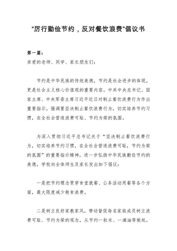 某某中学小学学校幼儿园厉行勤俭节约，反对餐饮浪费倡议书精选5篇