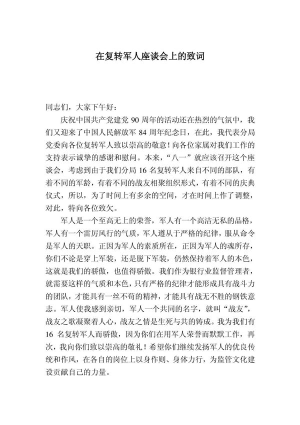 在复转军人座谈会上的致词