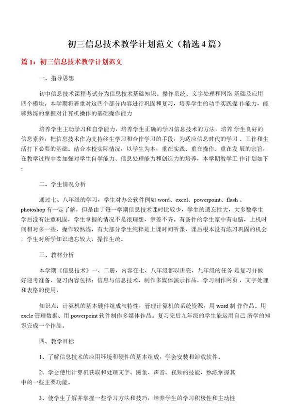 初三信息技术教学计划范文(必备4篇)