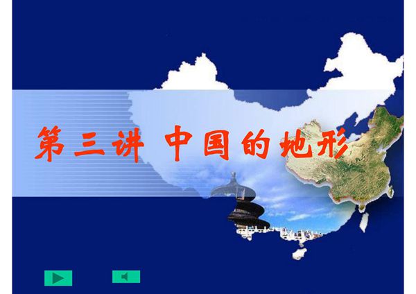 中国的地形旅游指南(绝对好用)90页