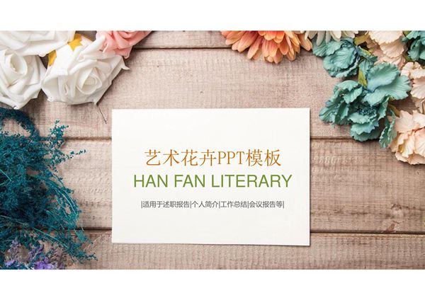 精美花卉木纹背景述职报告工作总结PPT模板