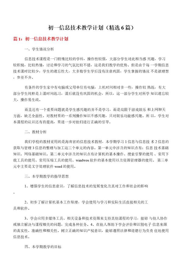 初一信息技术教学计划(必备6篇)