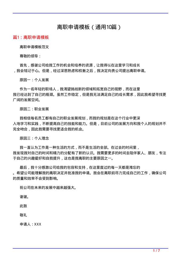 离职申请模板(通用10篇)