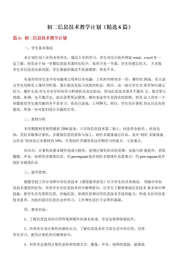 初二信息技术教学计划(必备6篇)