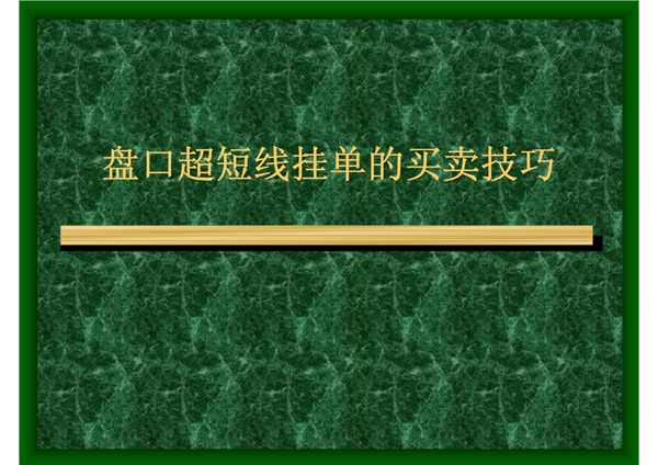 盘口超短线挂单的买卖技巧