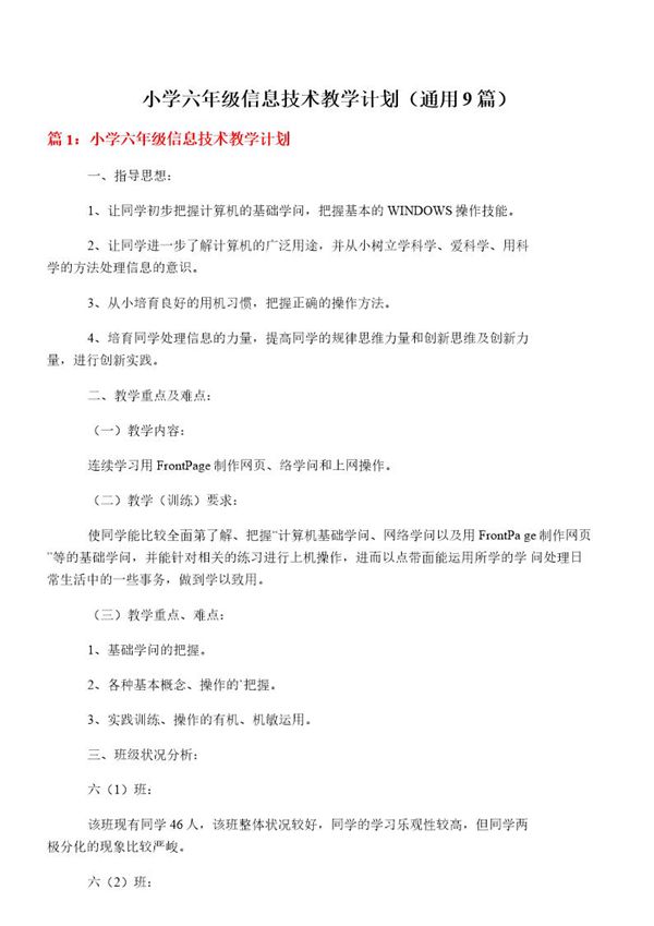 小学六年级信息技术教学计划(通用9篇)