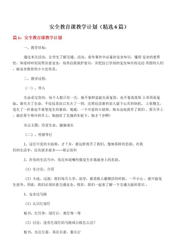 安全教育课教学计划(必备6篇)