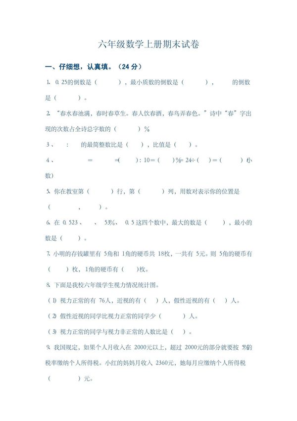小学六年级上册数学试卷及答案