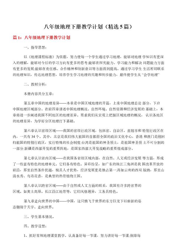八年级地理下册教学计划(必备5篇)