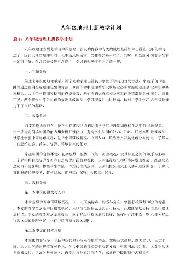 八年级地理上册教学计划