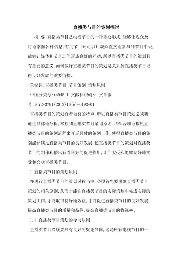 直播类节目的策划探讨