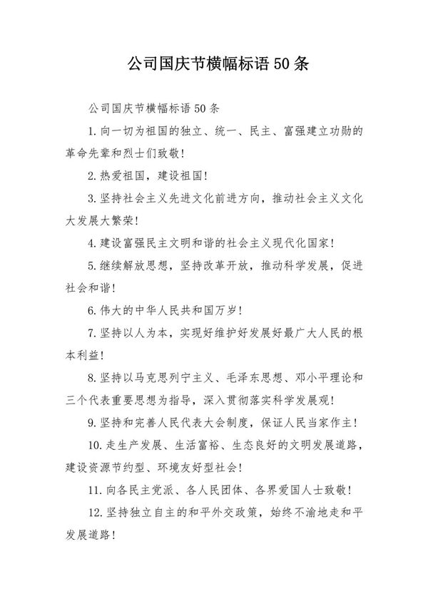 公司国庆节横幅标语50条
