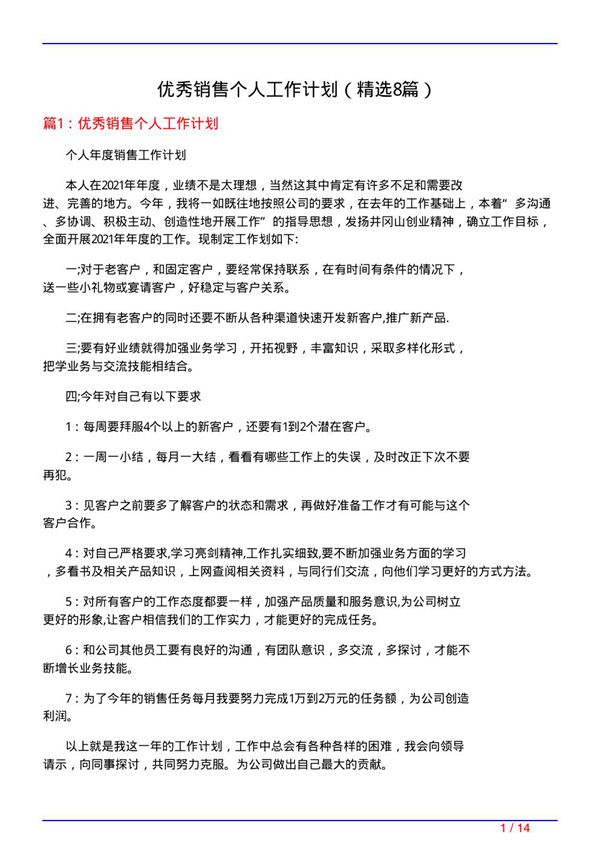 优秀销售个人工作计划(必备8篇)