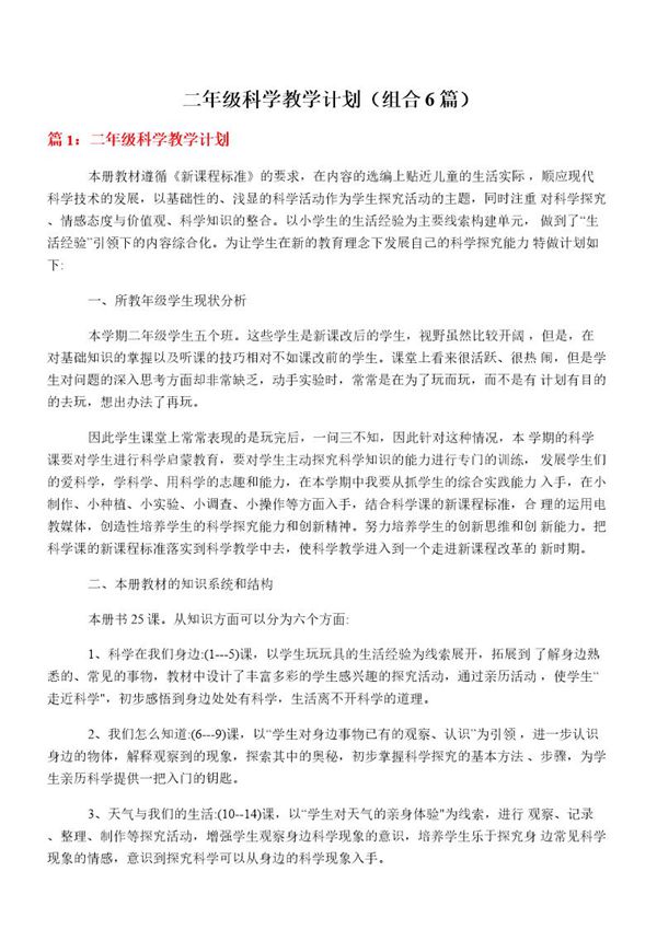 二年级科学教学计划(组合6篇)