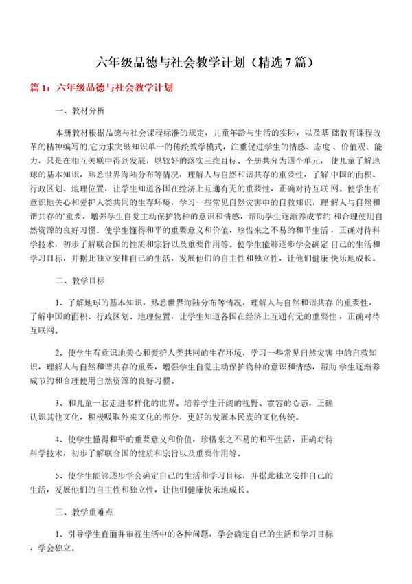 六年级品德与社会教学计划(必备7篇)