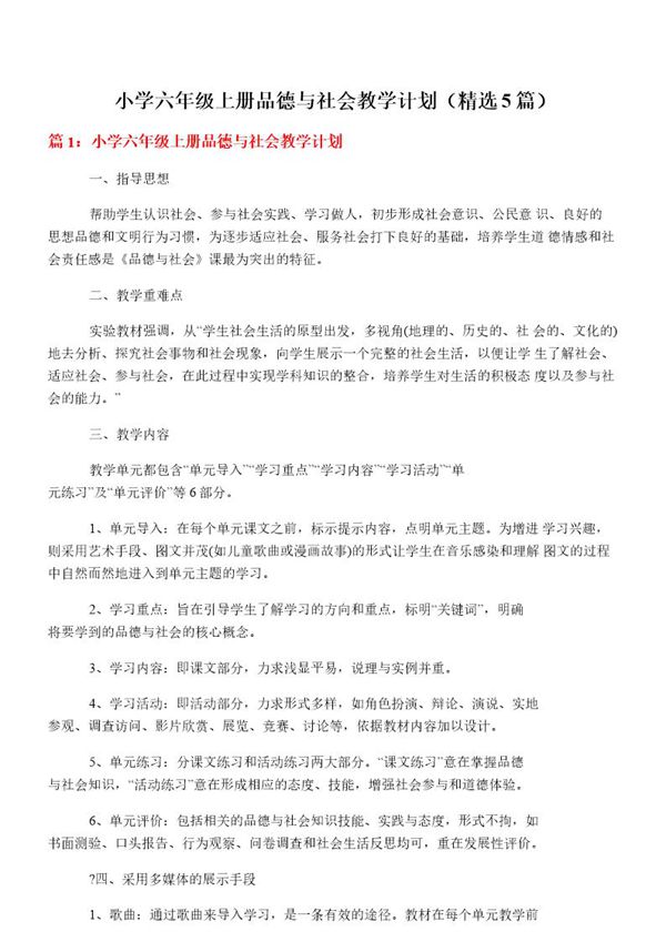 小学六年级上册品德与社会教学计划(必备5篇)