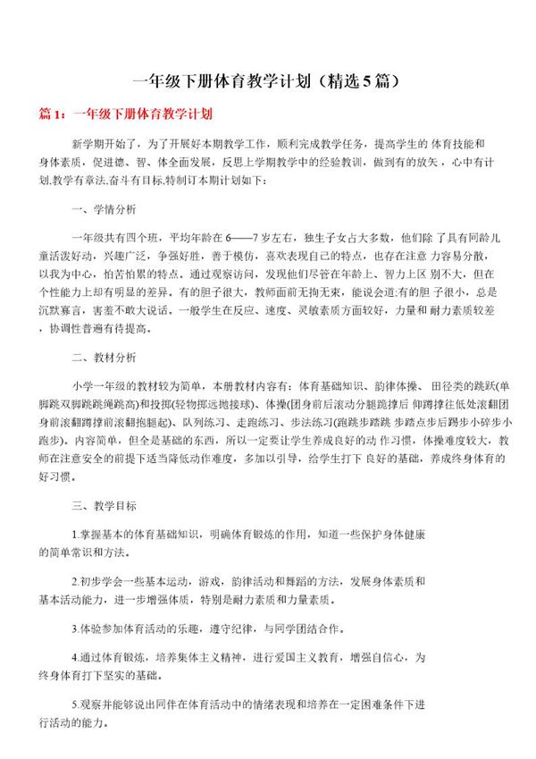 一年级下册体育教学计划(必备5篇)