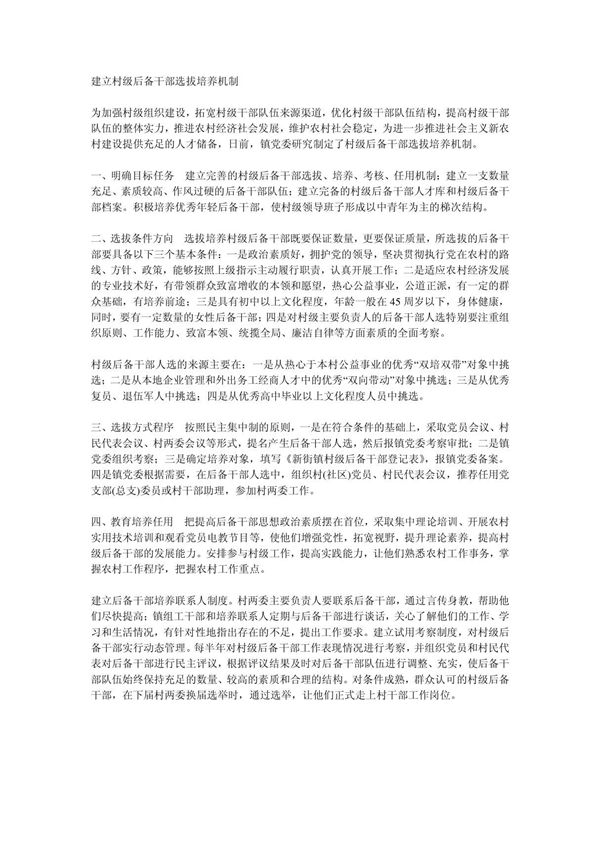 建立村级后备干部选拔培养机制