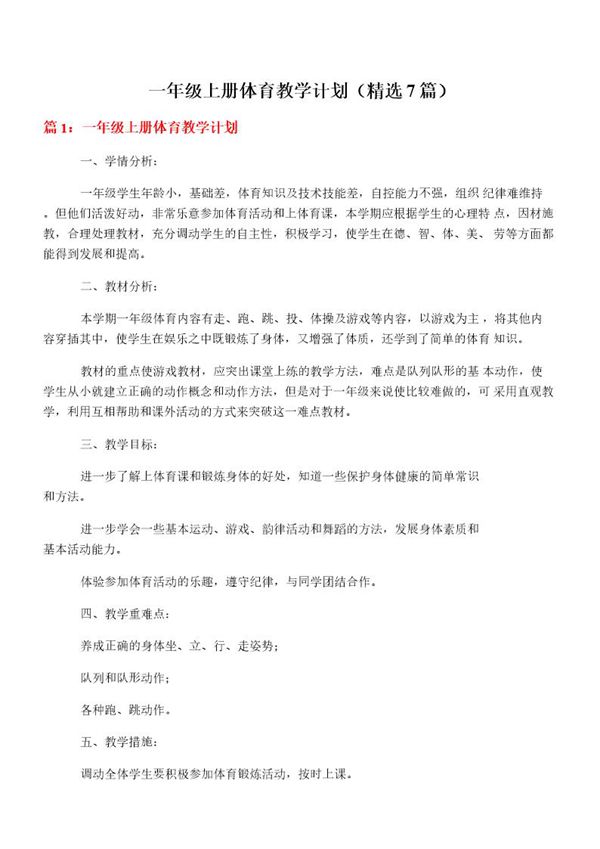一年级上册体育教学计划(必备7篇)