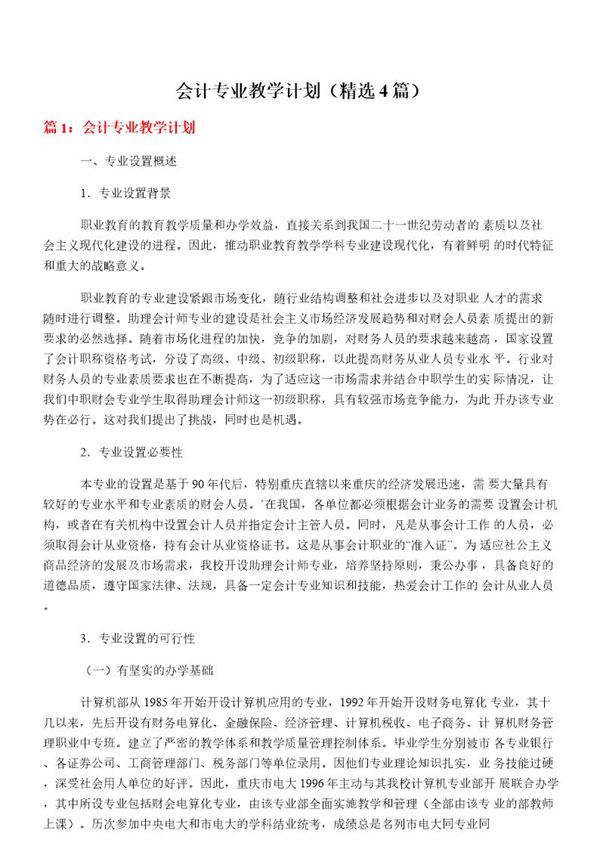 会计专业教学计划(必备4篇)