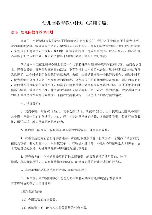 幼儿园教育教学计划(通用7篇)