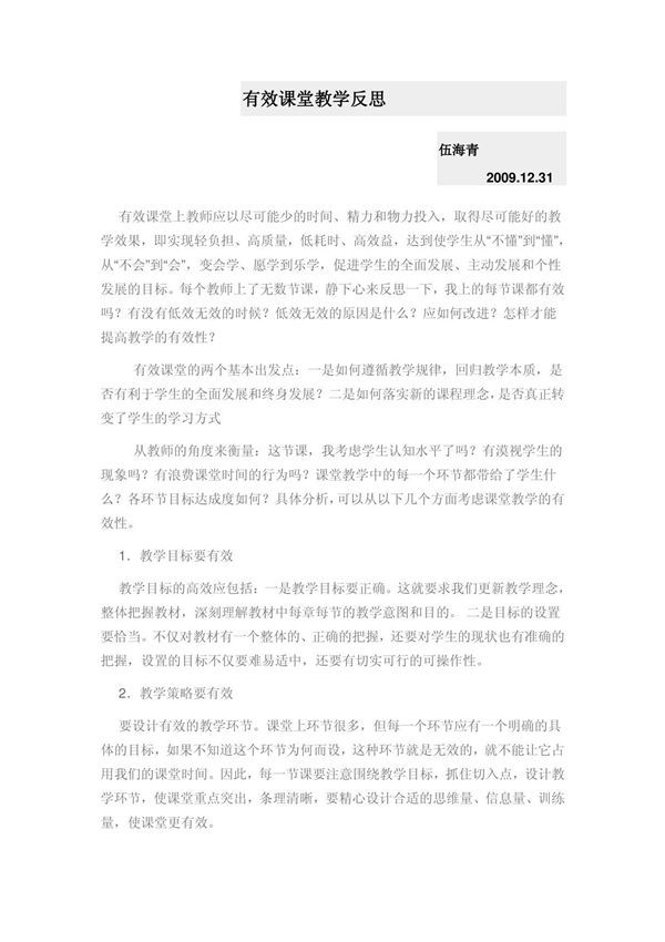 有效课堂教学反思